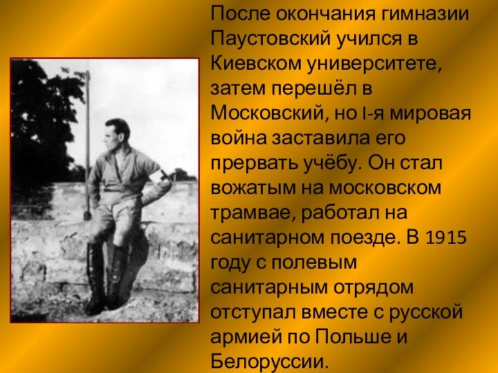 После окончания гимназии Паустовский учился в Киевском университете, затем перешёл