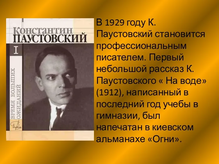 В 1929 году К. Паустовский становится профессиональным писателем. Первый небольшой