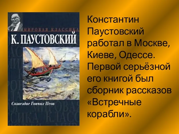 Константин Паустовский работал в Москве, Киеве, Одессе. Первой серьёзной его книгой был сборник рассказов «Встречные корабли».