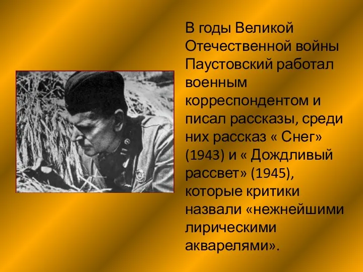 В годы Великой Отечественной войны Паустовский работал военным корреспондентом и