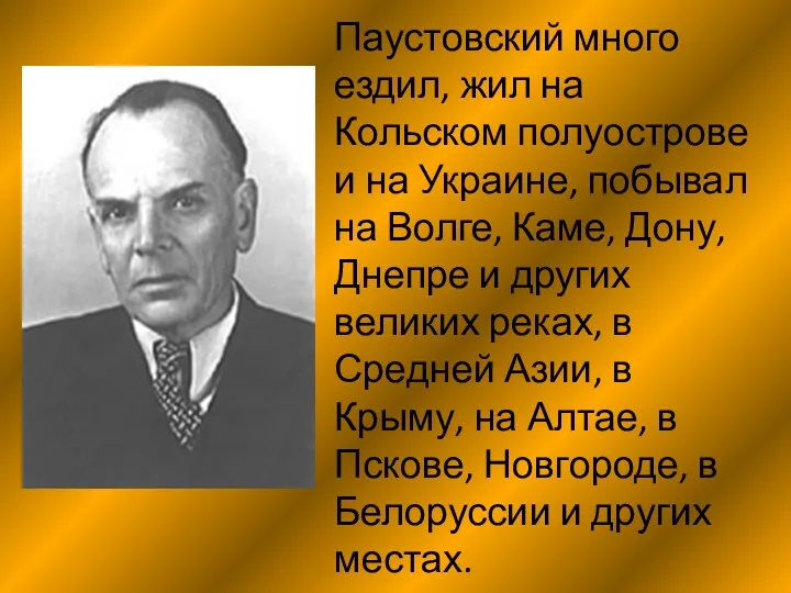 Паустовский много ездил, жил на Кольском полуострове и на Украине,