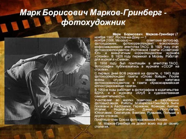 Марк Борисович Марков-Гринберг - фотохудожник Марк Борисович Марков-Гринберг (7 ноября