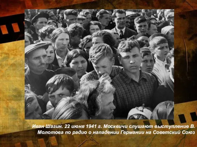 Иван Шагин. 22 июня 1941 г. Москвичи слушают выступление В.Молотова