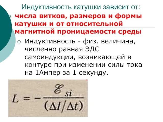 Индуктивность - физ. величина, численно равная ЭДС самоиндукции, возникающей в