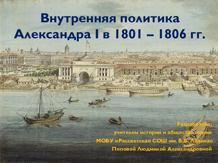 Презентация к уроку истории в 8 классе Внутренняя политика Александра I в 1801 - 1806 гг.