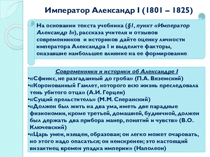 Император Александр I (1801 – 1825) На основании текста учебника