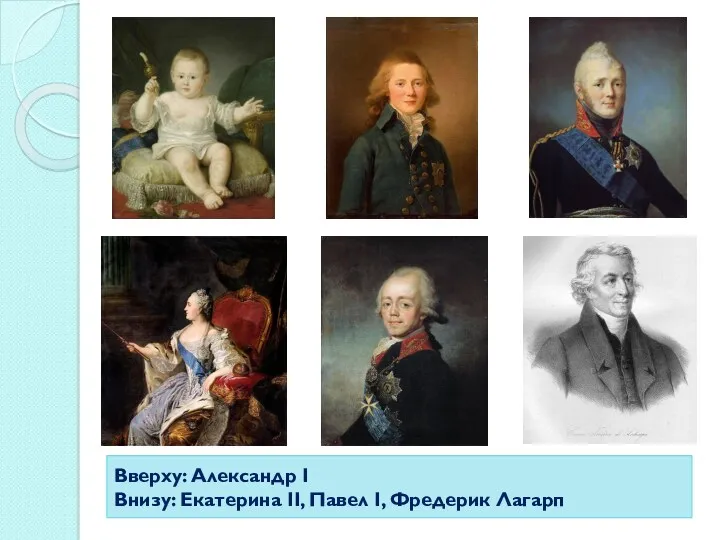 Вверху: Александр I Внизу: Екатерина II, Павел I, Фредерик Лагарп