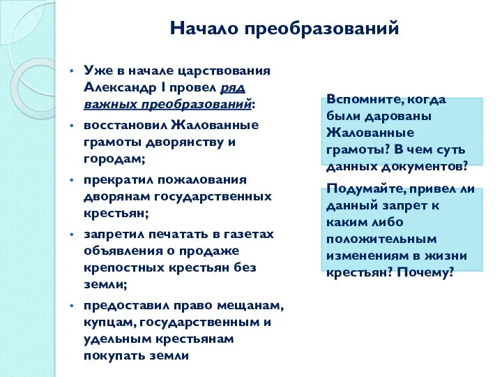 Начало преобразований Уже в начале царствования Александр I провел ряд