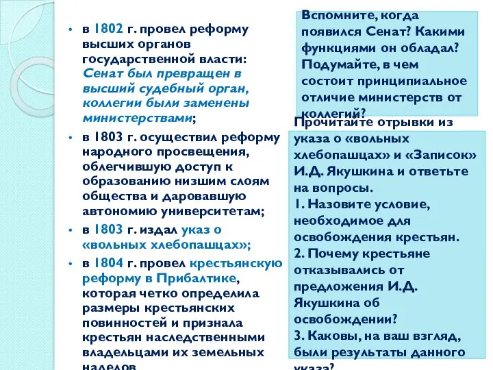 в 1802 г. провел реформу высших органов государственной власти: Сенат