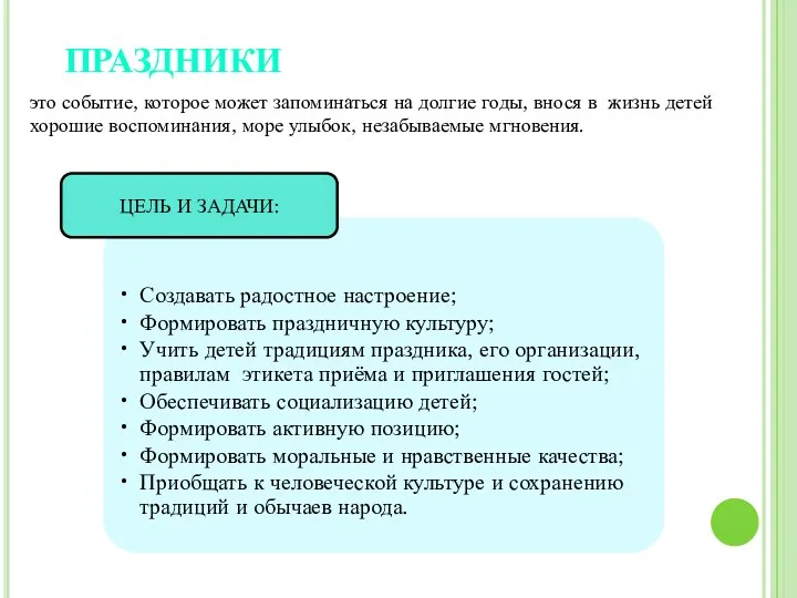 ПРАЗДНИКИ ЦЕЛЬ И ЗАДАЧИ: это событие, которое может запоминаться на долгие годы, внося