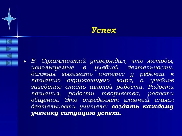 Успех В. Сухомлинский утверждал, что методы, используемые в учебной деятельности,