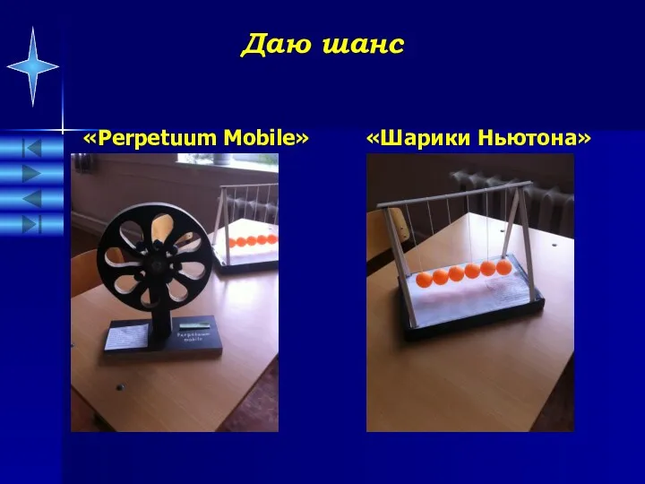 Даю шанс «Perpetuum Mobile» «Шарики Ньютона»