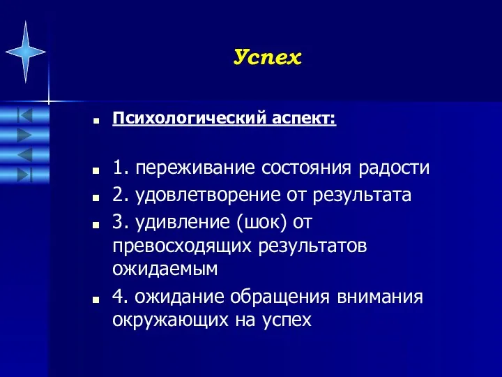 Успех Психологический аспект: 1. переживание состояния радости 2. удовлетворение от результата 3. удивление