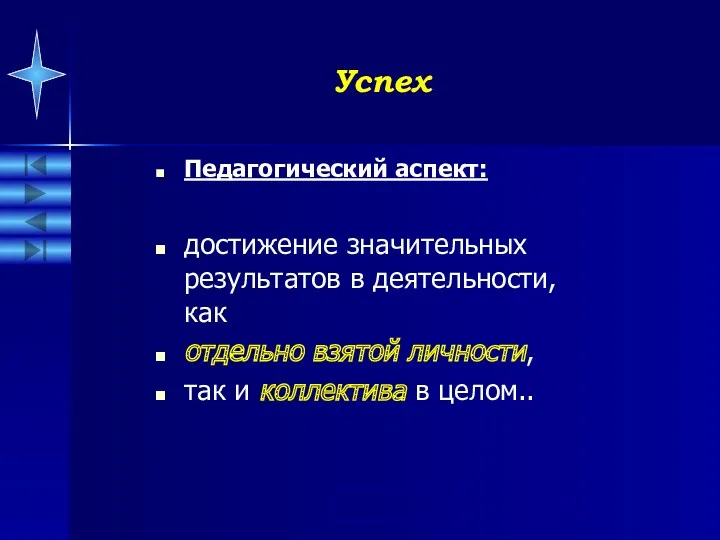 Успех Педагогический аспект: достижение значительных результатов в деятельности, как отдельно взятой личности, так