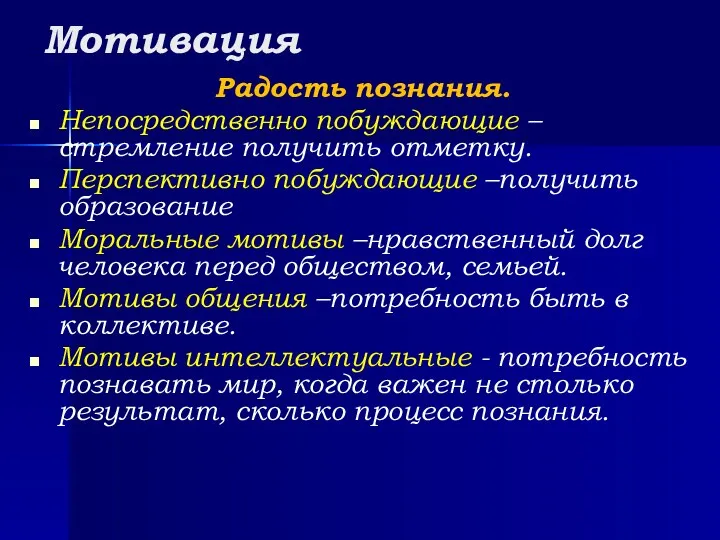 Мотивация Радость познания. Непосредственно побуждающие –стремление получить отметку. Перспективно побуждающие –получить образование Моральные