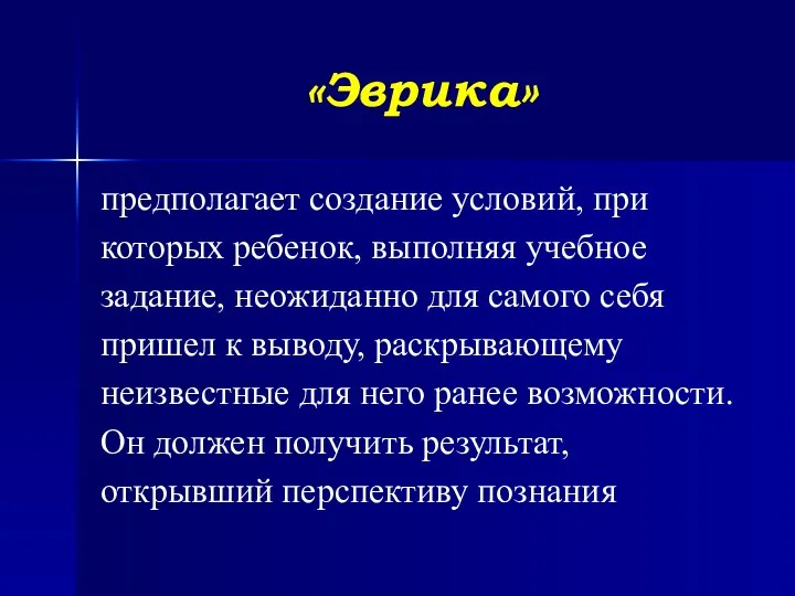 «Эврика» предполагает создание условий, при которых ребенок, выполняя учебное задание, неожиданно для самого