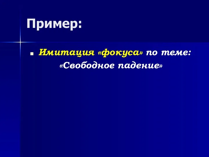 Пример: Имитация «фокуса» по теме: «Свободное падение»