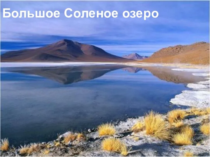 Большое Соленое озеро