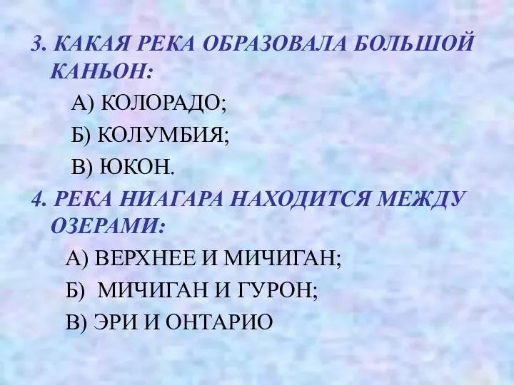 3. КАКАЯ РЕКА ОБРАЗОВАЛА БОЛЬШОЙ КАНЬОН: А) КОЛОРАДО; Б) КОЛУМБИЯ;