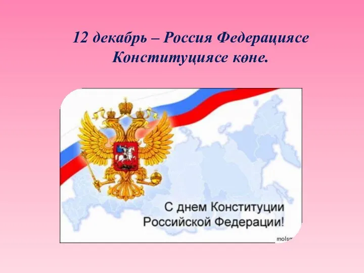 12 декабрь – Россия Федерациясе Конституциясе көне.