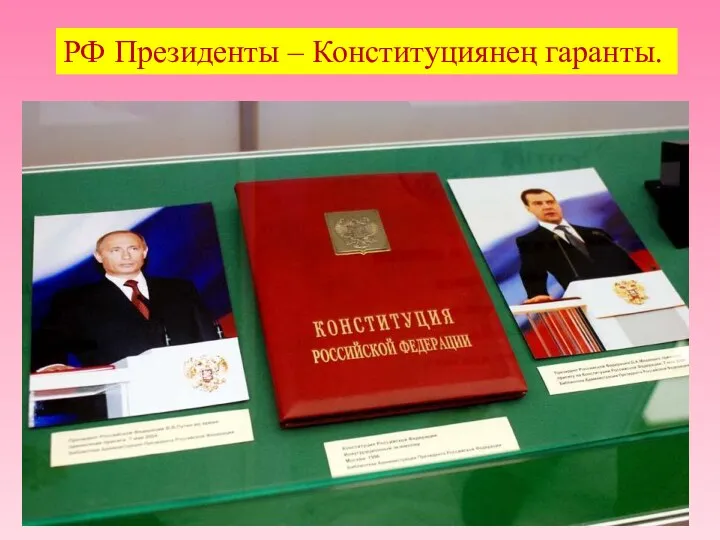 РФ Президенты – Конституциянең гаранты.