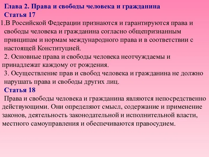 Глава 2. Права и свободы человека и гражданина Статья 17 В Российской Федерации