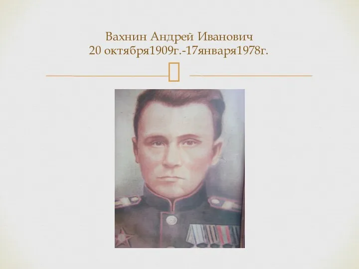 Вахнин Андрей Иванович 20 октября1909г.-17января1978г.