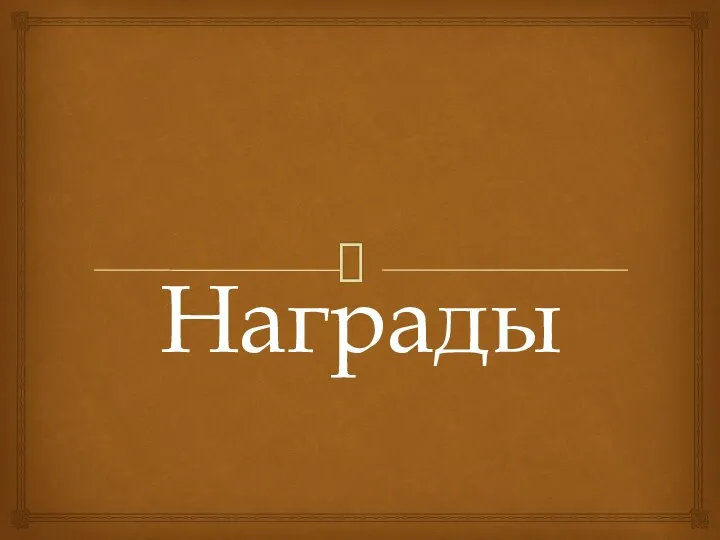 Награды