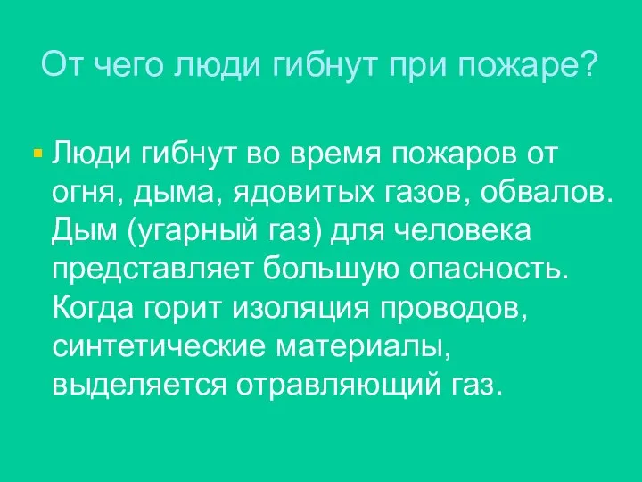 От чего люди гибнут при пожаре? Люди гибнут во время