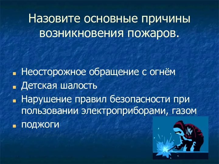 Назовите основные причины возникновения пожаров. Неосторожное обращение с огнём Детская