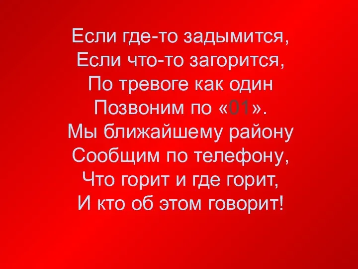 Если где-то задымится, Если что-то загорится, По тревоге как один