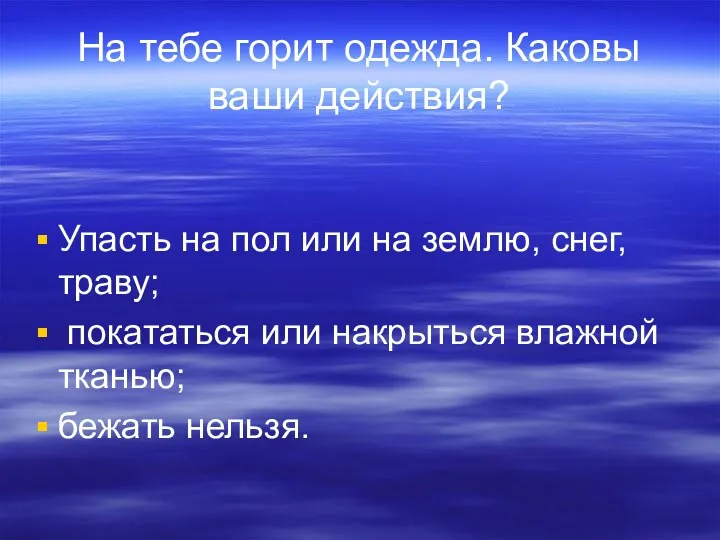 На тебе горит одежда. Каковы ваши действия? Упасть на пол