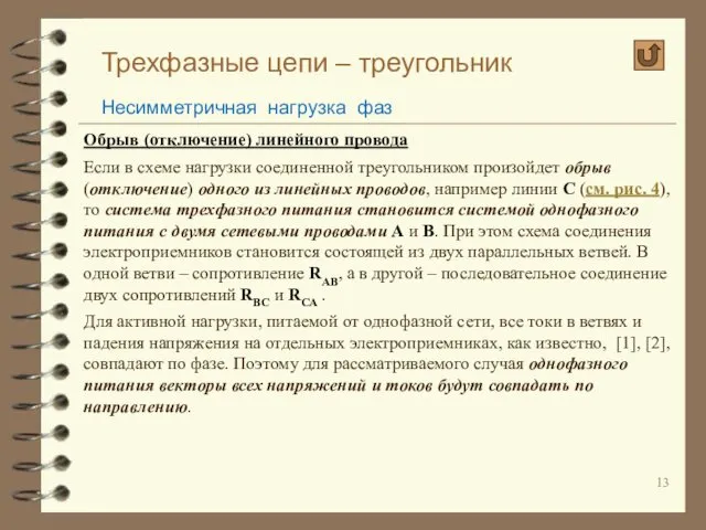 Трехфазные цепи – треугольник Несимметричная нагрузка фаз Обрыв (отключение) линейного