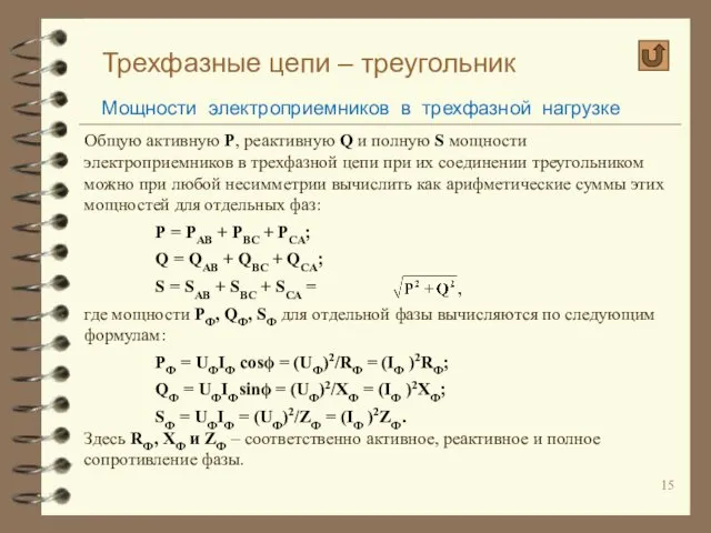 Трехфазные цепи – треугольник Мощности электроприемников в трехфазной нагрузке Общую