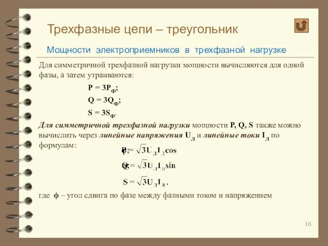 Трехфазные цепи – треугольник Мощности электроприемников в трехфазной нагрузке Для