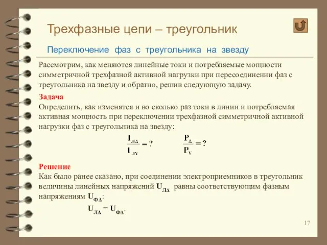 Трехфазные цепи – треугольник Переключение фаз с треугольника на звезду