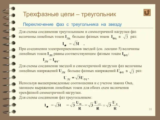 Трехфазные цепи – треугольник Переключение фаз с треугольника на звезду