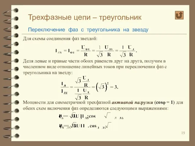 Трехфазные цепи – треугольник Переключение фаз с треугольника на звезду