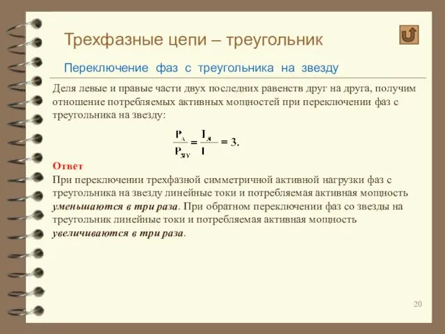 Трехфазные цепи – треугольник Переключение фаз с треугольника на звезду