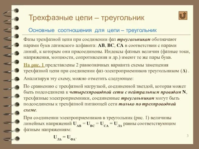 Трехфазные цепи – треугольник Основные соотношения для цепи – треугольник