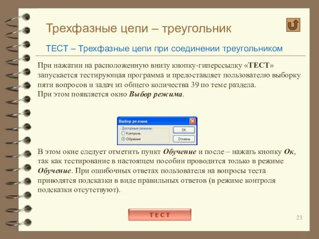 Трехфазные цепи – треугольник ТЕСТ – Трехфазные цепи при соединении