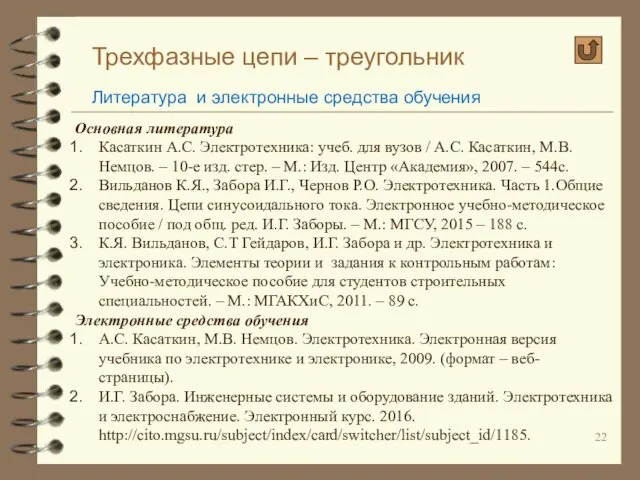 Трехфазные цепи – треугольник Литература и электронные средства обучения Основная