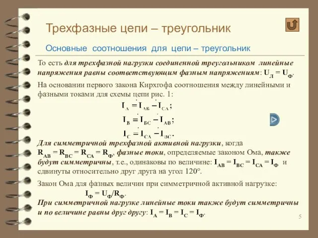 Трехфазные цепи – треугольник Основные соотношения для цепи – треугольник