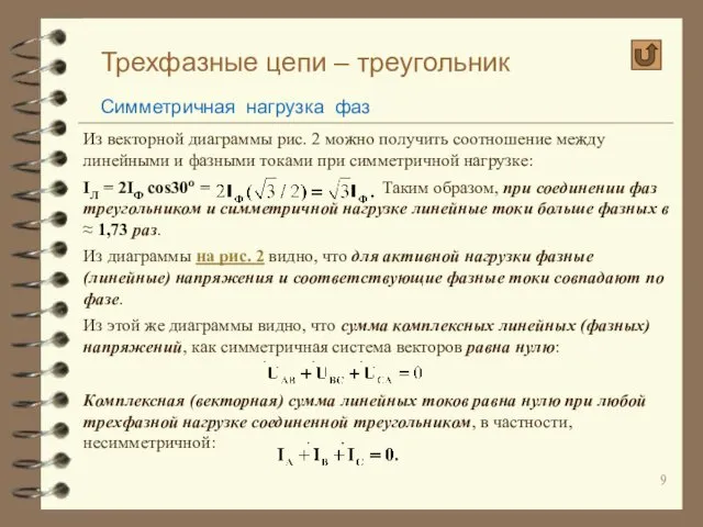 Трехфазные цепи – треугольник Симметричная нагрузка фаз Из векторной диаграммы