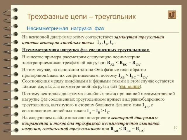 Трехфазные цепи – треугольник Несимметричная нагрузка фаз На векторной диаграмме