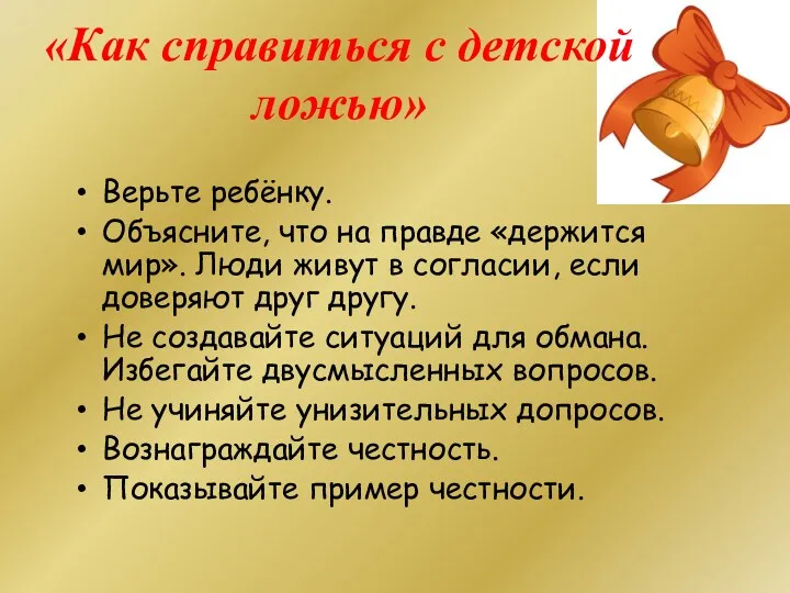 «Как справиться с детской ложью» Верьте ребёнку. Объясните, что на