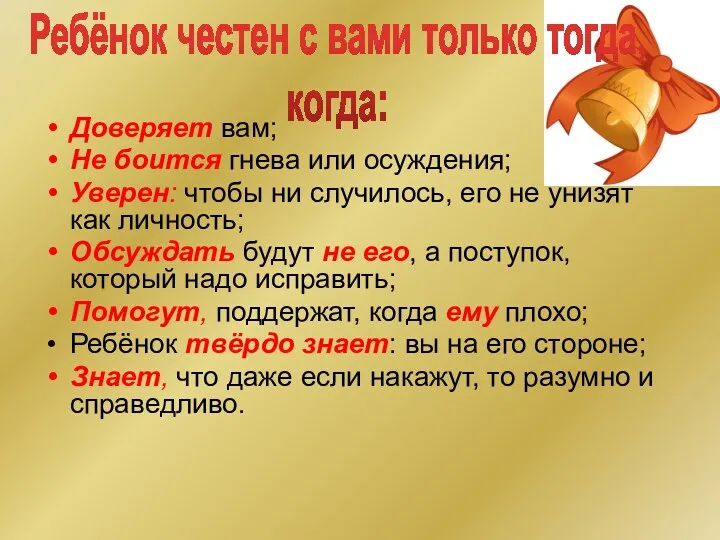 Доверяет вам; Не боится гнева или осуждения; Уверен: чтобы ни