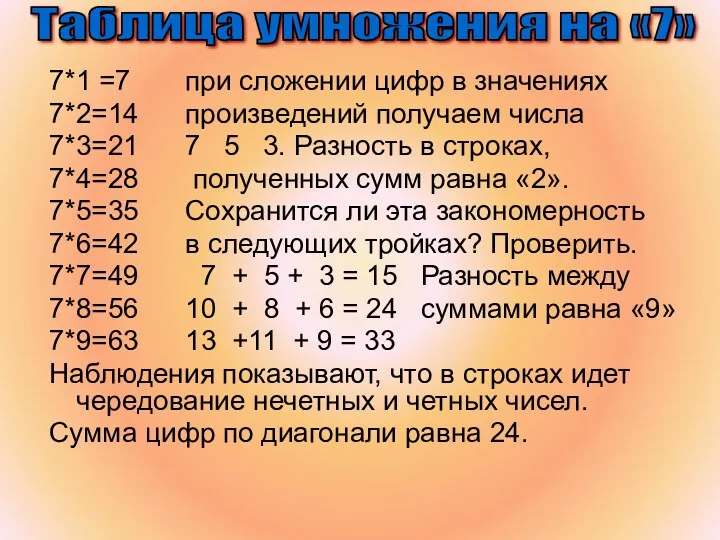 7*1 =7 при сложении цифр в значениях 7*2=14 произведений получаем числа 7*3=21 7