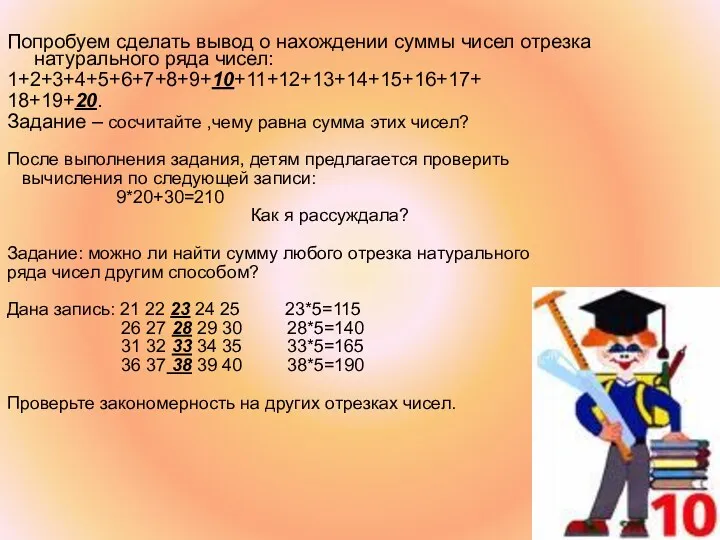 Попробуем сделать вывод о нахождении суммы чисел отрезка натурального ряда чисел: 1+2+3+4+5+6+7+8+9+10+11+12+13+14+15+16+17+ 18+19+20.