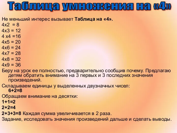 Не меньший интерес вызывает Таблица на «4». 4х2 = 8 4x3 = 12